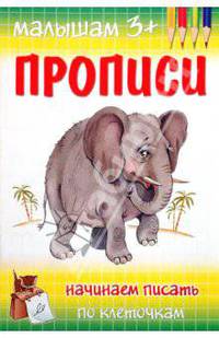 Прописи. Начинаем писать по клеточкам