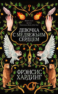 Девочка с медвежьим сердцем (нов.)