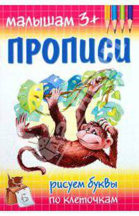 Прописи. Рисуем буквы по клеточкам