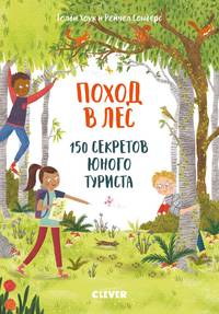 СЗ19. Секреты юного туриста. Поход в лес. 150 секретов юного туриста
