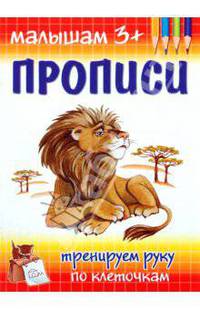 Прописи. Тренируем руку по клеточкам