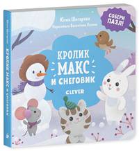 НГ19. Кролик Макс. Кролик Макс и снеговик/Шигарова Ю.