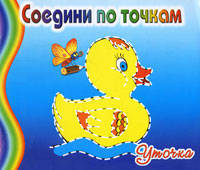 Уточка. - ил. - (Соедини по точкам).
