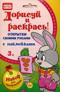 Дорисуй и раскрась! Открытки своими руками. Набор для творчества с наклейками. ФГОС