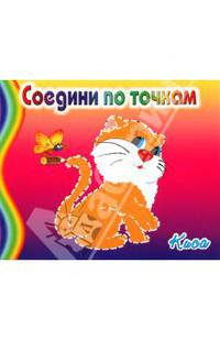 Соедини по точкам. Киса