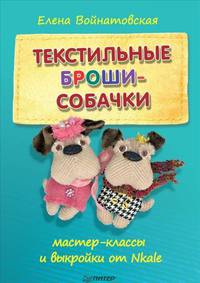 Текстильные броши-собачки. Мастер-классы и выкройки от Nkale