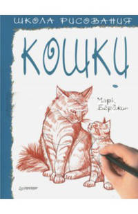 Школа рисования. Кошки
