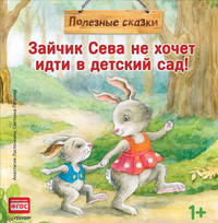 Зайчик Сева не хочет идти в детский сад! Полезные сказки 1+
