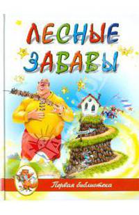 "Лесные забавы"