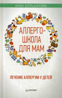 Аллергошкола для мам. Лечение аллергии у детей