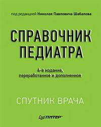 Справочник педиатра. 4-е изд. переработанное и дополненное