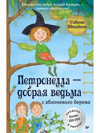 Петронелла - добрая ведьма с яблоневого дерева