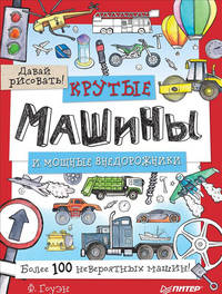 Крутые машины и мощные внедорожники. Более 100 невероятных машин. Давай рисовать!