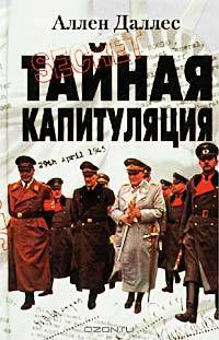 Тайная капитуляция /Пер. с англ.