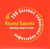 200 базовых китайских иероглифов. Флеш-карточки