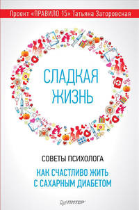 Сладкая жизнь. Советы психолога, как счастливо жить с сахарным диабетом.