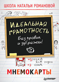 Идеальная грамотность. Без правил и зубрежки. Мнемокарты (29 штук)