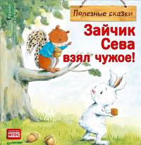 Зайчик Сева взял чужое! Полезные сказки 1+