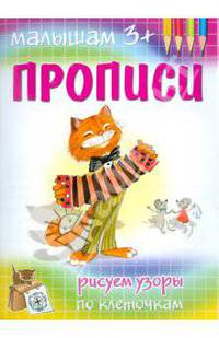 Прописи рисуем узоры по клеточкам