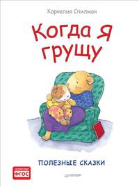 Когда я грущу. Полезные сказки. ФГОС