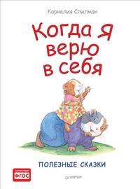 Когда я верю в себя. Полезные сказки. ФГОС