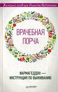 "Врачебная порча". Фармагеддон — инструкция по выживанию Женский словарь