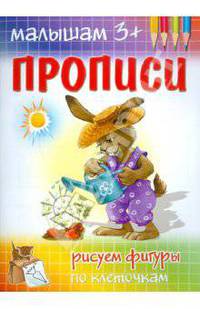 Прописи. Рисуем фигуры по клеточкам