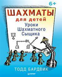 Шахматы для детей. Уроки Шахматного Сыщика