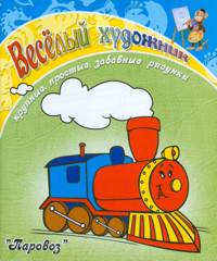 Весёлый художник. Паровоз