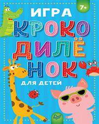Игра &quot;Крокодилёнок&quot; для детей 7+