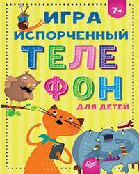 Игра &quot;Испорченный телефон&quot; для детей 7+