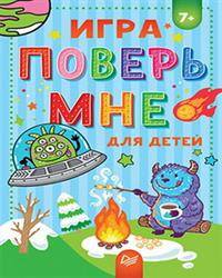 Игра &quot;Поверь мне&quot; для детей 7+