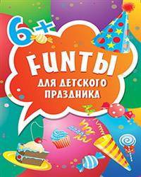 FUNты для детского праздника (45 карточек)