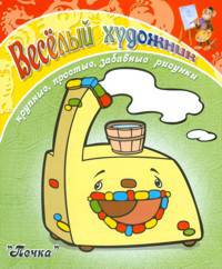 Весёлый художник. Печка