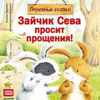 Зайчик Сева просит прощения! Полезные сказки 1+