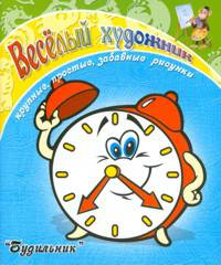 Весёлый художник. Будильник