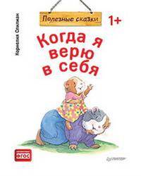 Когда я верю в себя. Полезные сказки. ФГОС