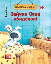 Зайчик Сева обиделся! Полезные сказки 1+