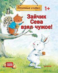 Зайчик Сева взял чужое! Полезные сказки. ФГОС