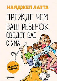 Прежде чем ваш ребенок сведёт вас с ума Родители читают!