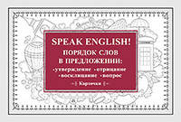 Speak English! Порядок слов в предложении: утверждение, отрицание, восклицание, вопрос. 29 карточек