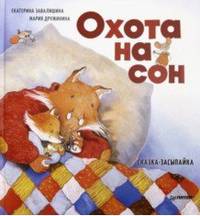 Охота на сон! Сказка-засыпайка