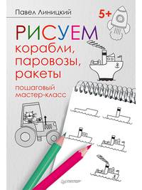 Рисуем корабли, паровозы, ракеты: пошаговый мастер-класс