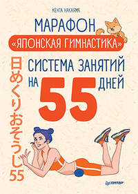 Марафон &quot;Японская гимнастика&quot;. Система занятий на 55 дней