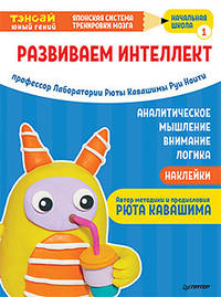 Тэнсай. Развиваем интеллект. Начальная школа 1 (с наклейками) Развитие внимания, логики, аналитического мышления по системе Рюты Кавашимы.