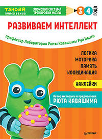 Тэнсай. Развиваем интеллект. 3-4 года (с наклейками) Развитие логики, моторики, памяти, координации по системе Рюты Кавашимы