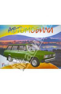 Автомобили-модели мира. Россия