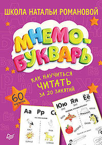 Как научиться читать за 20 занятий. Мнемобукварь. 60 карточек