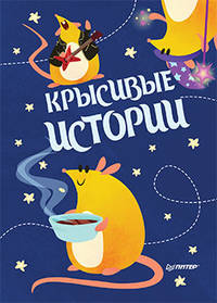 Блокнотик "Крысивые истории". Иллюстрации Aryvejd