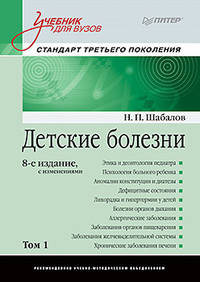 Детские болезни: Учебник для вузов (том 1). 8-е изд. с изменениями переработанное и дополненное